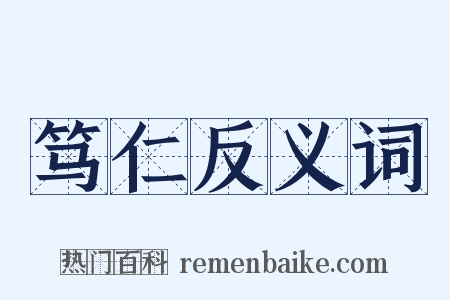 笃仁反义词是什么意思的图片